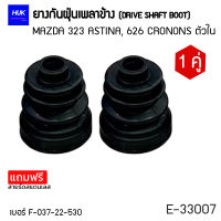 ยางกันฝุ่นหุ้มเพลา MAZDA 323  ASTINA 626 CRONONS ตัวใน เบอร์ F-037-22-530 (E-33007)