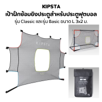 KIPSTA เป้าฝึกซ้อมยิงประตูสำหรับประตูฟุตบอลรุ่น Classic และรุ่น Basic ขนาด L 3x2 ม.