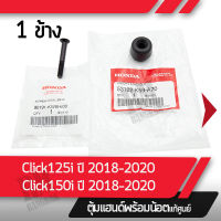 ตุ้มแฮนด์ พร้อมน็อต แท้ศูนย์ Click125i ปี2018-2021 Click150iปี2018-2021 อะไหล่เเท้ศูนย์ อะไหล่มอไซค์