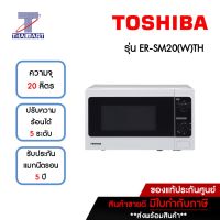 TOSHIBA ไมโครเวฟ 20 ลิตร Toshiba ER-SM20(W) | ไทยมาร์ท THAIMART