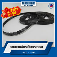 ลดพิเศษ!! สายพานจักรเย็บกระสอบ 160XL-170XL (TAIWAN QUALITY)