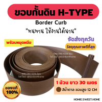 ขอบกั้นดิน H-type ขอบสูง 12 ซม สีน้ำตาล 30 เมตร/ 1 ม้วน [แถมหมุด 30 ตัว] ขอบกั้นจัดสวน แบ่งพื้นที่ กั้นดินหิน