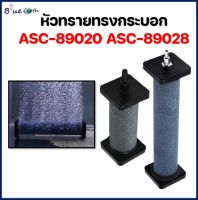 หัวทราย ASC-89020 ASC-89028 หัวทรายละเอียดทรงกระบอก