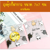 ถุงคุ๊กกี้ ฝากาว ขนาด 7x7 ซม. (95-100 ใบ) ลายพิเศษ