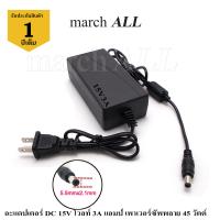 Marchall อะแดปเตอร์ DC 15V โวลท์ 3A แอมป์ เพาเวอร์ซัพพลาย 45 วัตต์ Adapter Switching Power  Supply 220V AC to 15V DC 3A Power 45W เป็น แหล่งจ่ายไฟ DC  ขับเครื่องขยาย เสียง ขับมอเตอร์ ขับ LED ขับกล้อง CCTV วิทยุสื่อสาร รถกอล์ฟ คอนโทรเลอร์ ชาร์จ ไฟ