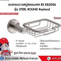 ตะแกรงวางสบู่สแตนเลส RS KR2056 รุ่น STEEL ROUND Rasland