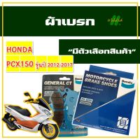 ผ้าเบรก Bendix เบนดิกซ์ สําหรับ HONDA PCX150 ปี 2012 - 2017 ผ้าเบรกหน้า ผ้าดรัมเบรค สำหรับรถมอเตอร์ไซค์