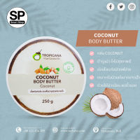 บัตเตอร์บำรุงผิวกายน้ำมันมะพร้าว สูตร NON PARABEN กลิ่น COCONUT ขนาด 250 G