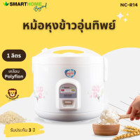 หม้อหุงข้าวอุ่นทิพย์ ส่งฟรี Smarthome รุ่น NC-R14 หม้อเคลือบ1ลิตร 450 วัตต์ มีมอก. รับประกัน3ปี