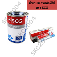 กาวทาท่อ (น้ำยาประสานท่อพีวีซี) "SCG"