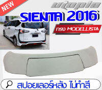 สปอยเลอร์ สปอยเลอร์หลัง SIENTA 2016 2017 2018 ทรง MODELLISTA (ไม่ทำสี)