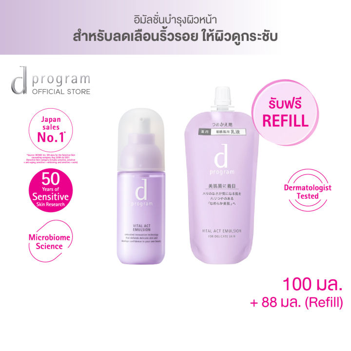 dprogram-ไวทอลแอ็ค-อิมัลชั่น-เอ็มบี-100-มล-ฟรี-refill