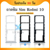 ถาดซิม  Xiaomi Redmi10 อะไหล่ถาดซิม ถาดใส่ซิม Sim Tray (ได้1ชิ้นค่ะ) อะไหล่มือถือ คุณภาพดี Redmi 10