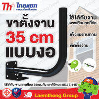 Thaisat ขาตั้งจาน 35 cm ขางอ ( เสาดิจิตอล จานเล็ก 35ซม. ) แบบใหม่ สีดำ : ltgroup