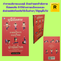 หนังสือสุขภาพ ฤษีดัดตน กายบริหารแบบไทย บำบัดโรค : แก้ขัดเอว แก้แขนขัด ปวดแขน แก้ปวดตะโพกและเอว แก้ลมในคาง