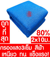 ตาข่ายกรองแสง 80% 2x10ม. (ฟ้า) สแลนกันแดด สแลนกรองแสง ผ้ากรองแสง สแลน แสลนบังแดด สแลนพรางแสง ผ้าสแลนกันแดด เย็บ 3เข็ม สามเข็ม เกรดA