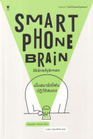 Bundanjai (หนังสือพัฒนาตนเอง) เมื่อสมาร์ตโฟนปฏิวัติสมอง Smartphone Brain