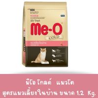 ME-O มีโอ โกลด์ อาหารแมวเลี้ยงในบ้าน 1.2 กก.