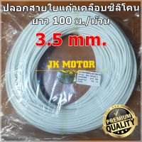 ปลอกสายใยแก้วเคลือบซิลิโคน 3.5 มิล ม้วน 100 ม. ปลอกทนความร้อน ท่อทนความร้อน ปลอกหุ้มสายไฟ ปลอกหุ้มทองแดง ปลอกสายทนความร้อน 200C SiliconeFiberglass