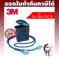 3M ปลั๊กอุดหู ที่อุดหูลดเสียง ชนิดมีสายโพลีเอสเตอร์ รุ่น 1291 พร้อมกล่องใส่ ลดเสียงได้ 25 เดซิเบล (NRR25) จำนวน 10 ชิ้น (3MEP129110P)