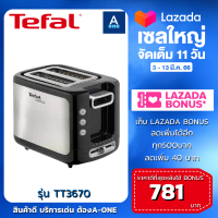 Tefal เครื่องปิ้งขนมปัง รุ่น TT3670 เครื่องปิ้งแบบ 2 ช่องกำลังไฟ 850 วัตต์ ความร้อนปรับได้ 7 ระดับ รับประกัน 2 ปี