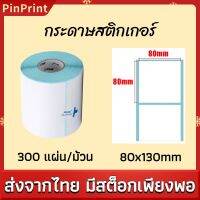 กระดาษสติกเกอร์ 80x130mm กระดาษความร้อน  ไม่ต้องใช้หมึก กระดาษบาร์โค้ด ใบปะหน้า ฉลากสินค้า ติดกล่องสินค้า กันน้ำ กันรอย #ใบปะหน้า #กระดาษใบเสร็จ #สติ๊กเกอร์ความร้อน #กระดาษสติ๊กเกอร์ความร้อน   #กระดาษความร้อน