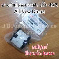 **แท้ศูนย์** ยางกันโคลง ตัวผ่า ตัวเตี้ย 4X2 Isuzu All New Dmax รหัส.039-0