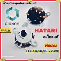 BM สวิทซ์กระตุก เปิด-ปิด พัดลมผนัง ฮาตาริ HATARI (14", 16", 18" 20" 22" 24") สวิทช์พัดลมฝาผนัง เคลมฟรี หากสินค้า เสียระหว่างขนส่ง MJ FLASH