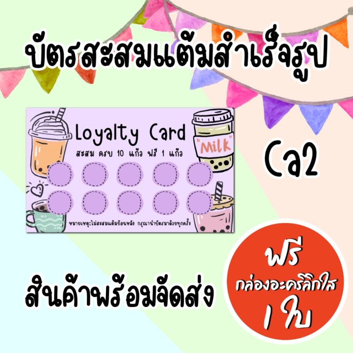 บัตรสะสมแต้มสำเร็จรูปร้านชานมไข่มุก