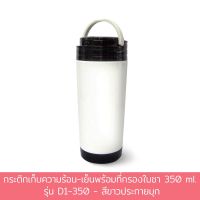 กระติก เก็บความร้อน - เย็น พร้อม ที่กรองใบชา 350 ml. รุ่น D1-350 - สีขาวประกายมุก - เครื่องครัว