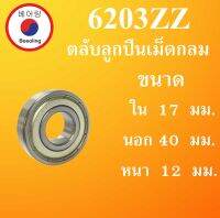 6203ZZ ตลับลูกปืนเม็ดกลม ฝาเหล็ก 2 ข้าง ขนาด ใน 17 นอก 40 หนา 12 มม. ( BALL BEARINGS ) 17x40x12 17*40*12 mm 6203Z 6203 6203Z 6203 โดย Beeoling shop