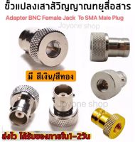 (1ตัว)ขั้วแปลง เสาวิทยุสื่อสาร SMA ตัวผู้ (M)เป็น BNC  (adapter BNC To SMA M ) สำหรับ IC-V90, IC-V95, IC-V97 ฯลฯ  สีเงิน/สีทอง