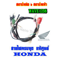 สายไฟชุด Wave 125S ( แท้ ) ศูนย์ สายไฟชุด เวฟ125s มีทั้งสตาร์ทมือและสตาร์ทเท้า พร้อมส่ง สายไฟชุดทั้งคัน สตาร์ทมือ และ สตาร์ทเท้า ใส่ได้ตรงรุ่น