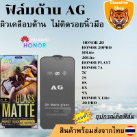 ฟิล์มกระจกเต็มจอ แบบด้าน AG HONOR 20/HONOR 20PRO/10Lite/20Lite/HONOR PLAY7/HONOR 7A/7C/7S/8S/8X/9X/HONOR X Lite/20 PRO