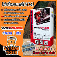 โซ่เลื่อยยนต์(404) ขนาด 36นิ้ว 52ฟัน จำนวน 1 กล่อง ตรา WRECKER saw chain โซ่ตัดไม้ โซ่บาร์เลื่อย โซ่ตัดต้นไม้ ตัดเร็ว โซ่เลื่อย โซ่คุณภาพ ทนทาน