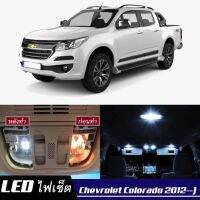 Chevrolet Colorado (MK2) หลอดไฟ​ LED​ ตกแต่ง​ภายใน​ มีให้เลือกหลายสี  {จัดส่งด่วน} สว่าง ; ติดตั้งง่าย ; รับประกัน 1 ปี ; ไฟเพดาน ไฟส่องแผนที่ ไฟประตู กระโปรงหลังรถยนต์ เก๊ะช่องเก็บของหน้ารถ ไฟป้ายทะเบียน - MixITMax