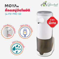 ที่กดสบู่อัตโนมัติ MOYA รุ่น PD-PMJ-02 (ชาร์จไฟ USB) จ่ายสบู่ได้เร็ว 0.25วินาที เครื่องจ่ายสบู่อัตโนมัติ เครื่องกดสบู่ ที่ใส่สบู่ อุปกรณ์ห้องน้ำ