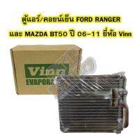 Hot Sale ตู้แอร์/คอยน์เย็น(EVAPORATOR) รถยนต์ฟอร์ด เรนเจอร์ (FORD RANGER) และมาสด้า บีที50 (MAZDA BT50) ปี 2006-2011 ยี่ห้อ VINN ลดราคา อะไหล่แอร์ อะไหล่รถยนต์ อะไหล์