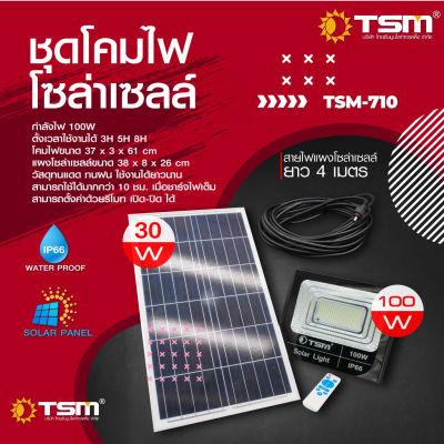 สปอร์ตไลท์โซล่าเซลล์ 100W รุ่น TSM-710 แสงสีขาว สปอตไลต์พลังงานแสงอาทิตย์ ราคาถูก Solar lights ไฟสปอตไลท์ กันน้ำ ไฟ Solar Cell ใช้พลังงานแสงอาทิตย์ โซ