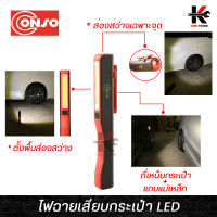 CONSO ไฟฉายเสียบกระเป๋า LED (เล็ก พกพาง่าย) ไฟฉายเล็ก ไฟฉายเล็กพกพา ไฟฉายพกพา ตั้งพื้น เหน็บกระเป๋า ติดกับเหล็ก ของแท้ 100% ไฟฉาย