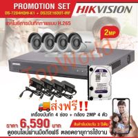 กล้องวงจรปิด HIKVISION 2 ล้านพิกเซล เซต 4 ตัว