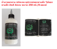 ST-น้ำยาลอกลายชนิดเจล อุปกรณ์ลอกลายสัก ใช้ลอกลายสัก ติดดี ติดทน ขนาด 250 ml./8 ออนซ์