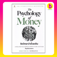 Bundanjai (หนังสือ) The Psychology of Money จิตวิทยาว่าด้วยเงิน