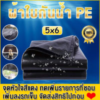 ผ้าใบกันแดดฝน ผ้าใบกันน้ำ PE ขนาด 5x6 เมตร (มีตาไก่) กันแดด กันน้ำ 100% ผ้ากันลม กันฝุ่น ผ้ารองปูพื้น ผ้าปูเต็ ผ้าคลุมรถ