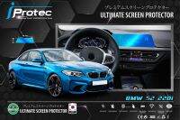 iProtec ฟิล์มใสกันรอยหน้าจอคอนโซนรถยนต์ (จอกลาง) BMW Series 2 220i ขขาดจอ 11cm*35cm