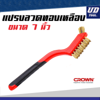 แปรงลวดทองเหลือง 7 นิ้ว แปรงมินิ 7" CROWN (ขนทองเหลือง / ขนแสตนเลส)