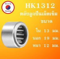 HK1312 ตลับลูกปืนเม็ดเข็ม ขนาดเพลา ใน 13 นอก 19 หนา 12 มม. ( Needle Roller Bearing ) 13x19x12 13*19*12 mm HK 1312 โดย Beeoling shop