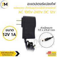 อะแดปเตอร์แปลงไฟ อย่างดี (Adapter) หม้อแปลง สำหรับกล้องวงจรปิดหรืออุปกรณ์อิเล็กทรอนิกส์