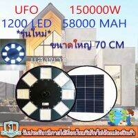 UFO-150000W-W แสงขาว ไฟถนนขนาดใหญ่70CM. Solar Light 150,000W ไฟถนนยูเอฟโอ ไฟถนนLEDพลังงานแสงอาทิตย์