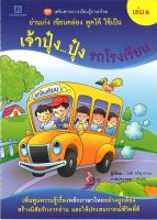 สนพ.สถาพรบุ๊คส์ หนังสือเด็กเสริมสาระการเรียนรู้ภาษาไทยฯ เล่ม 1 เจ้าปุ๋ง...ปุ๋ง รถโรงเรียน โดย โชติ ศรีสุวรรณ พร้อมส่ง